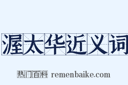 渥太华近义词是什么意思的图片